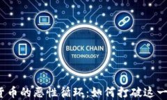 数字货币的恶性循环：如