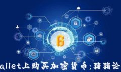 如何在tpwallet上购买加密货