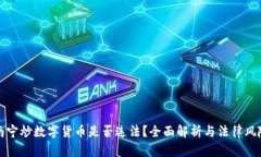 南宁炒数字货币是否违法