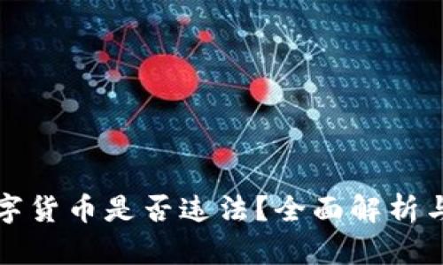 南宁炒数字货币是否违法？全面解析与法律风险