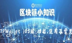 全面解析TPWallet iOS版：功