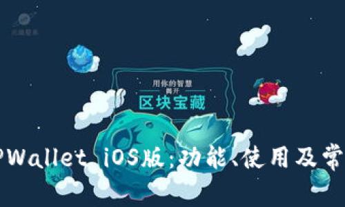 全面解析TPWallet iOS版：功能、使用及常见问题一览