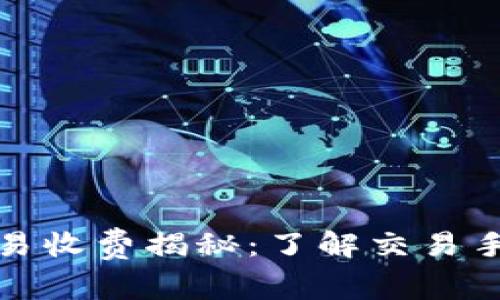 数字货币交易收费揭秘：了解交易手续费与成本
