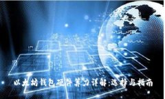 以太坊钱包硬件算力详解