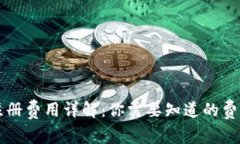 以太坊钱包注册费用详解