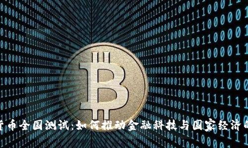 数字货币全国测试：如何推动金融科技与国家经济的融合