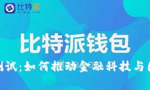 数字货币全国测试：如何推动金融科技与国家经济的融合