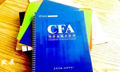 biao ti
数字货币在湖里区的发展与机遇
/biao ti


湖里区, 数字货币, 金融科技, 区块链
/guanjianci

## 内容主体大纲

1. 引言
   - 什么是数字货币
   - 数字货币的发展背景与意义

2. 湖里区的经济与技术背景
   - 湖里区的区域经济发展现状
   - 科技创新在湖里区的重要性

3. 数字货币在湖里区的应用场景
   - 电子支付与日常消费
   - 政府财政和税收
   - 产业链升级与供应链金融

4. 湖里区数字货币的政策支持
   - 政府的积极态度
   - 相应的政策法规

5. 面临的挑战与解决方案
   - 安全问题
   - 公众认知与接受度
   - 技术壁垒

6. 未来展望
   - 湖里区与全国数字货币发展的关系
   - 潜在的国际合作机会

7. 结论
   - 总结湖里区数字货币发展的重要性及其未来潜力

## 内容

### 1. 引言
随着科技的进步和互联网的发展，传统的货币体系正面临重大变革。数字货币，这一新兴事物，正在全球范围内获得越来越多的关注。它不仅代表了一种新型的支付方式，还蕴含着深刻的经济与社会变革。在此背景下，湖里区作为一个经济活跃的区域，其数字货币的发展尤为值得关注。

数字货币是以数字形式存在的货币，通常基于区块链技术，具有去中心化、透明性和不可篡改性。随着比特币等虚拟货币的崛起，越来越多的政府与企业开始重视数字货币的潜力，试图通过制定政策和技术创新来探索其应用。在湖里区，数字货币的发展为当地经济转型升级提供了新的动力。

### 2. 湖里区的经济与技术背景
湖里区位于福建省厦门市，它是一个经济发展迅速的区域，拥有良好的商业环境和丰富的技术资源。近年来，湖里区政府致力于推动产业转型升级，尤其是在金融科技领域的探索与创新已取得显著成效。

湖里区不仅拥有现代化的基础设施，还聚集了众多高新技术企业，这些企业在数字货币的技术开发、应用和推广方面发挥着重要作用。政府的政策支持与市场的需求相结合，为数字货币的落地提供了良好的土壤。

### 3. 数字货币在湖里区的应用场景
数字货币在湖里区的应用场景非常广泛，主要体现在电子支付、政府财政和产业链升级等方面。

#### 电子支付与日常消费
随着电子商务的蓬勃发展，数字货币逐渐被消费者接受并应用于日常交易中。在湖里区，越来越多的商家开始接受数字货币作为支付手段，这不仅提高了交易的效率，也为消费者提供了更多的选择。

#### 政府财政和税收
湖里区政府在税收管理和财政收入中的运用数字货币的探索也逐渐显露其潜力。通过数字货币，政府能够实现更加透明和高效的财政管理，从而提升公共资源的使用效率。

#### 产业链升级与供应链金融
数字货币同样在不断变化的产业链中发挥着重要作用。通过采用区块链技术，湖里区的企业能够实现供应链的透明化，有效降低资金流转的成本，提高资金利用率。

### 4. 湖里区数字货币的政策支持
在数字货币的发展过程中，政策的支持至关重要。湖里区政府积极关注数字货币的动态，努力营造良好的发展环境。

政府通过设立专项基金、税收优惠等方式来吸引相关企业入驻，提高数字货币及区块链技术的发展速度。此外，湖里区还积极组织各类会议及培训，提升公众和企业对数字货币的认知和理解，以助力数字货币的推广和应用。

### 5. 面临的挑战与解决方案
尽管数字货币在湖里区的发展充满潜力，但仍面临诸多挑战。

#### 安全问题
安全性是数字货币应用中的首要问题。交易的匿名性容易导致非法活动，如何建立健全的安全机制，将是湖里区必须面对的挑战。

#### 公众认知与接受度
许多人对数字货币仍持观望态度，缺乏必要的知识和认知。因此，教育与宣传至关重要，提升公众对数字货币的接受程度，将助力其发展。

#### 技术壁垒
数字货币技术涉及区块链、加密算法等高深知识，如何打破技术壁垒，让更多企业和个人能够参与到数字货币中来，是一个需要解决的重要课题。

### 6. 未来展望
展望未来，湖里区在数字货币的探索中将迎来更加广阔的可能性。

#### 湖里区与全国数字货币发展的关系
随着技术的不断进步，湖里区将能在全国数字货币大潮中占据一席之地。通过协作与合作，湖里区可以借鉴其他地区的先进经验，加速其数字货币的发展。

#### 潜在的国际合作机会
数字货币的全球化趋势促使湖里区探索国际合作的机会。通过参与国际会议、项目合作等方式，湖里区能够充分融入国际市场，推动本地数字货币的发展。

### 7. 结论
湖里区在数字货币发展过程中展示了丰富的潜力与广阔的前景。随着政策的支持和市场的推动，数字货币将在湖里区的社会经济发展中起到越来越重要的作用。在未来，数字货币不仅是技术升级的表现，更将成为湖里区经济转型的重要驱动力。

## 相关问题

### 问题1：数字货币的定义与分类是什么？
#### 数字货币的定义
数字货币是指以电子形式存在的一种货币，可以用于在线交易、投资与价值储存。它不依赖于传统银行或政府的支持，而是利用区块链等分布式技术来保证其安全性和透明性。

#### 数字货币的分类
数字货币可以分为以下几类：
1. **法定数字货币（CBDC）**：由中央银行发行的数字货币，具有法定货币的性质，实现货币的数字化。
2. **加密货币**：如比特币、以太坊等，运营于区块链平台，具有去中心化特性，价格波动较大。
3. **稳定币**：与法定货币挂钩，旨在避免价格波动，常用于交易和储存价值。

在对数字货币的了解中，关键在于理解其运作机制和应用价值。在湖里区，数字货币的发展与以上分类的兴起密切相关，推动了区域金融科技的创新与应用。

### 问题2：湖里区在数字货币发展中的创新举措有哪些？
#### 政策创新
湖里区政府采取了一系列政策来支持数字货币的发展，包括设立专项资金、制定优惠政策等，以促进相关企业的成长。

#### 产业协同
湖里区汇聚了众多金融、科技企业，通过建立产业联盟，实现信息共享和资源整合，加快数字货币的应用推广。

#### 生态建设
政府与企业间的合作进一步推动了一系列数字货币及区块链技术的研发，培养相关专业人才，旨在构建完整的数字货币生态系统。

通过以上举措，湖里区在数字货币领域取得了一定的成绩，展现出其特色与竞争力。

### 问题3：在湖里区，普通居民如何参与数字货币交易？
#### 了解数字货币
普通居民参与数字货币交易的第一步是对其进行了解。通过与金融机构的接触，以及参加政府组织的培训班，居民可以系统地掌握数字货币的相关知识。

#### 开设数字钱包
居民需要在数字货币交易平台上注册账户并开设数字钱包，以保存和管理自己的数字货币资产。

#### 安全交易
在参与数字货币交易前，居民应了解交易的风险，选择信誉良好的交易平台，并注意保护个人信息，以避免潜在的损失。

#### 社区交流
居民还可通过参与当地的数字货币讨论论坛或社区，与他人交流经验，增进对数字货币的理解与信任，为日后交易做好准备。

这种参与机制将有助于推动湖里区数字货币的普及化，让更多居民受益于这一新兴金融工具。

### 问题4：湖里区在数字货币的监管方面采取了哪些措施？
#### 健全法规体系
湖里区建立起涵盖数字货币交易的法律法规框架，明确相关行为的合规性，有效防范市场风险。

#### 监管机构合作
区域内的金融监管机构与科技管理部门密切合作，实时监控市场动态，及时应对市场中出现的各种问题。

#### 公众教育
湖里区通过多维度的宣传和教育活动，加强公众对数字货币的认识，以提高交易安全性和合规意识。

综上所述，湖里区的监管措施为数字货币的发展提供了良好的环境，并确保了交易的安全性和可靠性。

### 问题5：数字货币对湖里区经济发展的影响究竟如何？
#### 金融效率提升
数字货币的引入显著提高了湖里区的金融交易效率，缩短了交易时间，减少了交易成本，有助于强化区域金融服务。

#### 促进产业转型升级
通过数字货币的应用，湖里区的传统产业正在加速转型，新兴产业得到快速发展，推动经济结构的。

#### 吸引投资
数字货币的发展有助于吸引外部投资，提升区域的市场竞争力，为湖里区的持续经济增长提供动力。

因此，数字货币不仅是湖里区经济发展的新动能，也是区域经济高质量发展的重要推动力。

### 问题6：如何评估湖里区数字货币发展的未来潜力？
#### 市场需求分析
分析湖里区对于数字货币的市场需求，尤其在消费和投资领域的需求，将为评估其未来潜力提供基础。

#### 技术创新能力
湖里区在区块链等相关技术的研发能力及创新水平，将直接影响数字货币的发展潜力，持续推进技术革新是关键。

#### 政策支持力度
政策支持是推动数字货币发展的关键因素，持续的法规完善与政策导向将进一步增强行业发展的信心。

#### 公众认知与参与度
公众对数字货币的认知程度和参与程度将直接影响市场的接受度，通过教育与信息传播可以有效提升公众参与。

综合考虑以上因素，可以得出结论：湖里区数字货币的发展前景广阔，潜力巨大，但同时也需要不断的努力与创新以实现可持续发展。