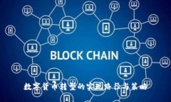 数字货币转型的实现路径