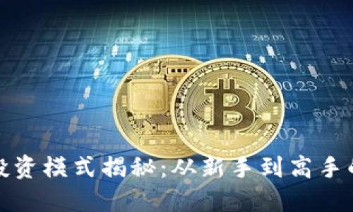 数字货币投资模式揭秘：从新手到高手的投资指南
