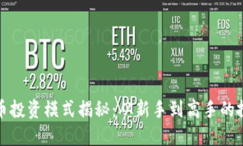 数字货币投资模式揭秘：从新手到高手的投资指南
