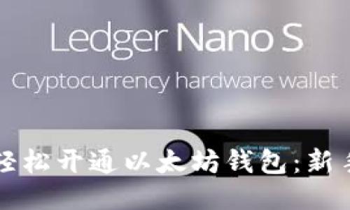 如何轻松开通以太坊钱包：新手指南