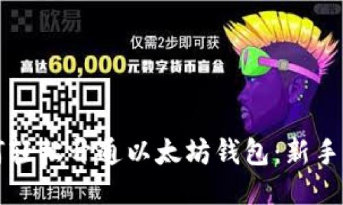 如何轻松开通以太坊钱包：新手指南