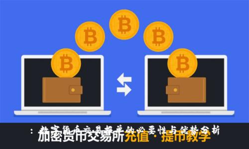 : 数字货币交易报单的必要性与优势分析