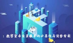 : 数字货币交易报单的必要