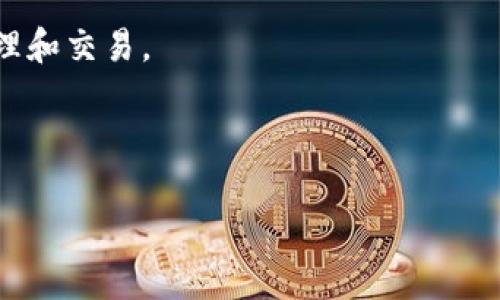 思考和关键词  

  比太钱包支持以太坊：使用指南与功能详解 / 

 guanjianci 比太钱包, 以太坊, 加密货币, 钱包安全 /guanjianci 

---

内容主体大纲  

1. 引言  
   - 钱包在加密货币交易中的重要性  
   - 以太坊的流行与发展  

2. 比太钱包概述  
   - 比太钱包的背景  
   - 主要功能与优势  

3. 以太坊与比太钱包的兼容性  
   - 以太坊基础知识  
   - 比太钱包如何支持以太坊  

4. 如何使用比太钱包进行以太坊交易  
   - 注册与设置步骤  
   - 存入与提取以太坊的流程  

5. 比太钱包的安全性  
   - 安全措施与功能  
   - 如何最大程度保障资产安全  

6. 常见问题解答（FAQ）  
   - 如何恢复比太钱包？  
   - 比太钱包支持哪些其他币种？  
   - 比太钱包是否有移动应用？  
   - 交易费用如何计算？  
   - 若遇到账户被盗的情况该怎么办？  
   - 如何联系客服获得帮助？  

7. 结论  
   - 对比太钱包支持以太坊的总结  
   - 未来的展望与发展方向  

---

## 引言 

随着加密货币逐渐走入大众视野，数字钱包作为存储和交易加密资产的重要工具，变得愈发重要。尤其在以太坊的快速发展下，用户对于能支持这一资产的钱包需求日益上升。  

比太钱包，作为一款新兴的数字钱包，因其灵活的使用方式和良好的安全性受到了越来越多用户的青睐。本文将详细介绍比太钱包对以太坊的支持情况，以及如何高效使用该钱包来处理以太坊相关交易。  

## 比太钱包概述  

### 比太钱包的背景  

比太钱包是一款专注于加密货币管理的钱包，致力于为用户提供便捷、安全的数字资产存储与交易体验。自推出以来，凭借其友好的用户界面和强大的功能，迅速吸引了大量用户关注。  

### 主要功能与优势  

比太钱包不仅支持多种主流数字货币的存储与交易，还提供了实时行情查询、资产管理、交易记录查看等功能。其优越的用户体验与安全设计，使得比太钱包在众多加密货币钱包中脱颖而出。  

## 以太坊与比太钱包的兼容性  

### 以太坊基础知识  

以太坊是一个去中心化的平台，允许开发者在其上构建和发布智能合约和去中心化应用（dApps）。由于其强大的功能和灵活性，以太坊成为了市场上第二大加密货币，仅次于比特币。  

### 比太钱包如何支持以太坊  

比太钱包通过技术集成和用户友好的操作界面，有效支持了以太坊的存储与交易功能。用户可以在比太钱包中方便地管理自己的以太坊资产，还可以进行转账和接收以太坊。  

## 如何使用比太钱包进行以太坊交易  

### 注册与设置步骤  

要开始使用比太钱包，用户需要先下载应用并进行注册。注册过程简单，用户只需输入基本信息即可完成账户创建。一旦注册成功，用户需要根据提示设置安全密码，以及进行身份验证，以确保账户安全。  

### 存入与提取以太坊的流程  

用户在完成账户设置后，可以轻松存入和提取以太坊。存入以太坊时，用户只需从其他钱包或交易所将以太坊发送至比太钱包提供的地址即可。而提取以太坊时，用户需要输入想要提取的金额，以及目标地址，确认交易信息后即可完成提取。  

## 比太钱包的安全性  

### 安全措施与功能  

比太钱包的安全性体现在其多重保护机制上，包括动态密钥生成、手机密码保护、二步验证等。此外，用户的私钥被严格加密存储，保障用户资产的安全性。  

### 如何最大程度保障资产安全  

用户在使用比太钱包时，可以通过创建强密码、定期更换密码、开启二步验证等方式，大幅度提升自己的账户安全性。同时，避免在公共Wi-Fi环境下进行重要操作，进一步降低被攻击的风险。  

## 常见问题解答（FAQ）  

### 如何恢复比太钱包？  

在万一用户忘记密码或丢失设备的情况下，可以通过备份恢复钱包。比太钱包提供了助记词功能，用户在注册时会获得一组助记词，确保在任何时候都能恢复自己的账户。用户需妥善保存这组助记词，确保其安全与私密性。  

### 比太钱包支持哪些其他币种？  

除了以太坊，比太钱包还支持多种主流加密货币的存储与交易，如比特币、莱特币、狗狗币等。用户可以通过应用中币种管理功能，方便地查看与管理不同的数字资产。  

### 比太钱包是否有移动应用？  

比太钱包专注于用户体验，因此提供了移动应用程序，支持iOS与Android系统。用户可在应用商店下载，通过移动设备随时随地管理他们的数字资产，进行方便的交易与存储。  

### 交易费用如何计算？  

比太钱包的交易费用通常是由网络费用和钱包服务费两部分组成。网络费用是指在区块链网络上进行交易所需支付的费用。钱包服务费则是比太钱包为用户提供的服务所收取的费用，具体费用标准会在交易时告知用户。  

### 若遇到账户被盗的情况该怎么办？  

如用户发现账户异常，有可能遭遇盗窃，应立即采取措施，联系比太钱包的客服进行账户冻结，并尝试使用备份助记词恢复账户。同时，用户应定期检查账户的安全设置，确保无异常访问记录。  

### 如何联系客服获得帮助？  

比太钱包提供多渠道的客服支持，用户可通过应用内的反馈功能、官方网站上的在线客服或是社交媒体平台联系客服，获取帮助。客服团队将尽快响应用户的咨询与问题，确保问题得到解决。  

## 结论  

综上所述，比太钱包凭借其对以太坊的良好支持，以及安全、高效的使用体验，成为了用户管理数字资产的理想选择。随着加密货币市场的不断发展，期待比太钱包在未来继续其功能，为用户提供更优质的服务。  

无论是以太坊的新用户，还是老手，了解比太钱包并学会使用其功能，将有助于更好地进行数字资产的管理和交易。  

---

以上为关于“比太钱包支持以太坊”的详细内容，若需进一步信息或具体内容扩展，欢迎告知。
