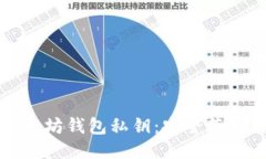 如何查询以太坊钱包私钥