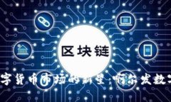 2023年数字货币市场的新星