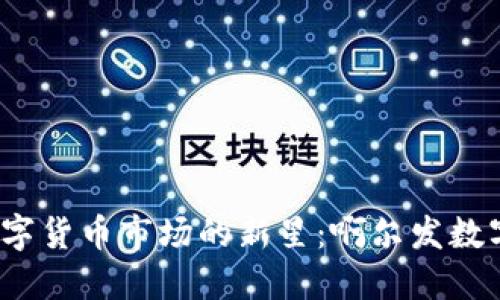 2023年数字货币市场的新星：啊尔发数字货币详解