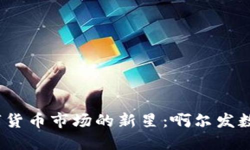 2023年数字货币市场的新星：啊尔发数字货币详解