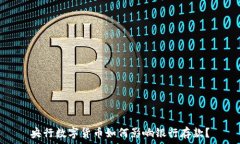   央行数字货币如何影响银