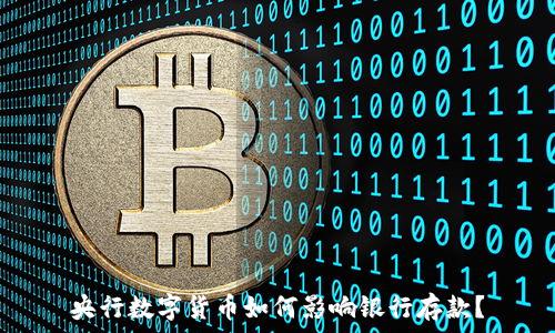   
央行数字货币如何影响银行存款？