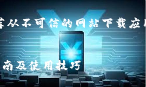 注意：为确保系统和数据安全，不推荐从不可信的网站下载应用程序，特别是涉及金融交易的应用。


全面了解数字货币信用钱包：下载指南及使用技巧