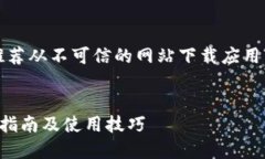 注意：为确保系统和数据