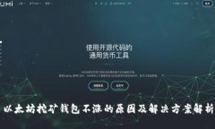 以太坊挖矿钱包不涨的原