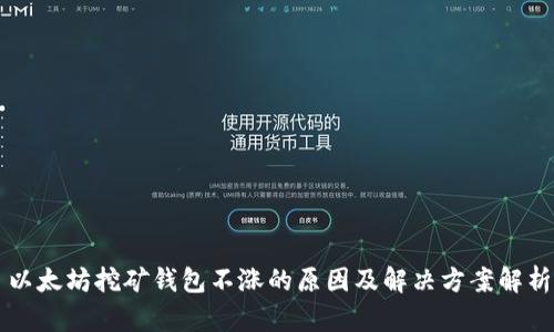 以太坊挖矿钱包不涨的原因及解决方案解析