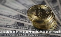 火币钱包与以太坊钱包的