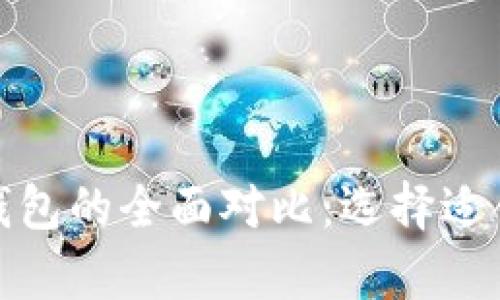 火币钱包与以太坊钱包的全面对比：选择适合你的数字资产存储