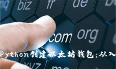 ```xml如何使用Python创建以