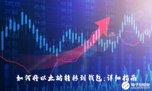 如何将以太坊转移到钱包：详细指南