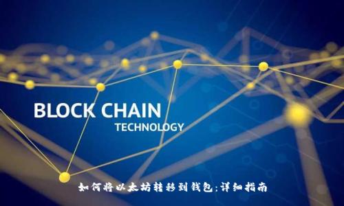 如何将以太坊转移到钱包：详细指南