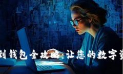 以太坊提币到钱包全攻略