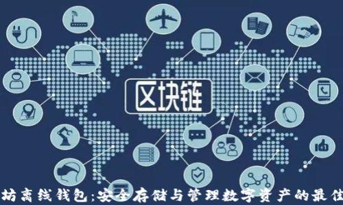 
以太坊离线钱包：安全存储与管理数字资产的最佳选择
