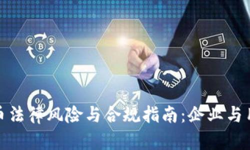 数字货币法律风险与合规指南：企业与用户必知