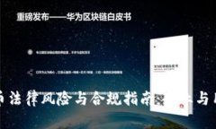 数字货币法律风险与合规