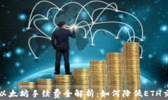 TP钱包以太坊手续费全解析