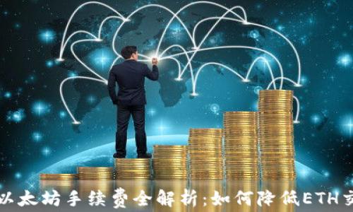 
TP钱包以太坊手续费全解析：如何降低ETH交易成本