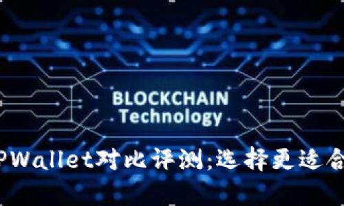 HyperPay钱包与TPWallet对比评测：选择更适合你的数字货币钱包