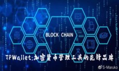 TPWallet：加密货币管理工具
