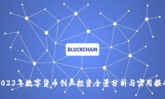 2023年数字货币创业投资全