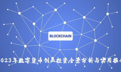2023年数字货币创业投资全景分析与实用报告