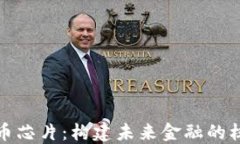 数字货币芯片：构建未来