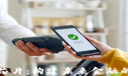 
数字货币芯片：构建未来金融的核心技术