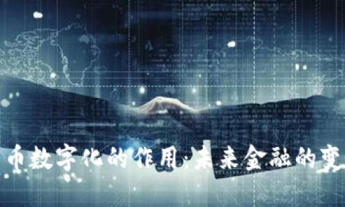 数字货币数字化的作用：未来金融的变革之路