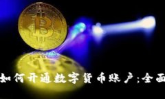 企业如何开通数字货币账