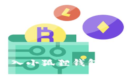 : 如何将以太坊转入小狐狸钱包：详细步骤与注意事项